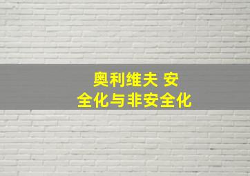 奥利维夫 安全化与非安全化